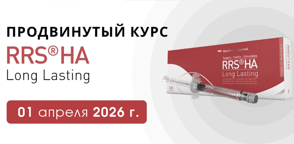 ПРОДВИНУТЫЙ КУРС RRS® HA Long Lasting